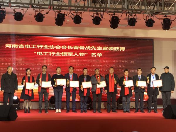河南省电工行业协会会长晋备战先生宣读获得"电工行业领军人物"名单