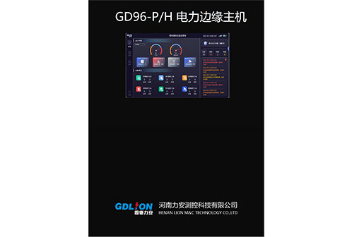 GD96-PH电力边缘主机